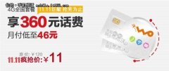 ��ͨ11.11�� 4G�ײ�1�۷�������11Ԫ