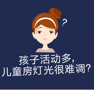 孩子活动多,儿童房灯光很难调?