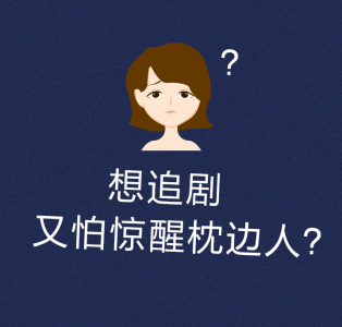 想追剧又怕惊醒枕边人?