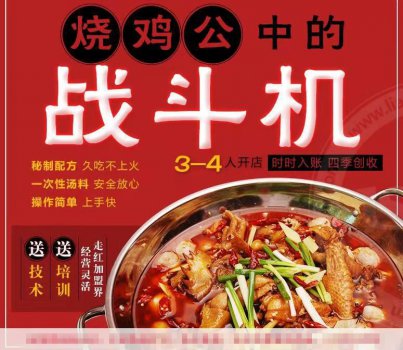 九里飘香烧鸡公店加盟品牌 送技术经营灵活