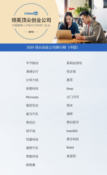 美菜网上榜领英“2019年顶尖创业公司”排行榜