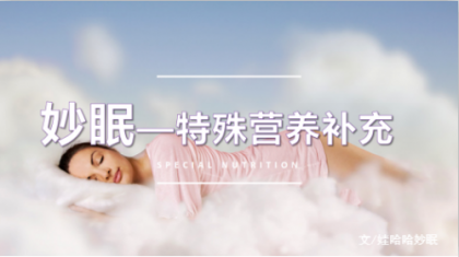 拥有健康舒适好睡眠,首选娃哈哈妙眠酸奶