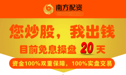 线上股票配资平台南方在线股票配资公司:为什么配资会获得很好的提升