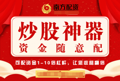 股票配资开户南方配资股票配资在线:如何选择配资炒股平台的技巧