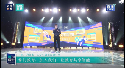 掌门教育携手央视新闻、BOSS直聘开启万人招聘计划,共促在线教育人才发展