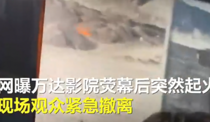 浙江台州一电影院荧幕起火    撤离很快没有人员受伤消息