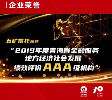 五矿信托获评“2019年度青海省金融服务地方经济社会发展绩效评价AAA级机构”