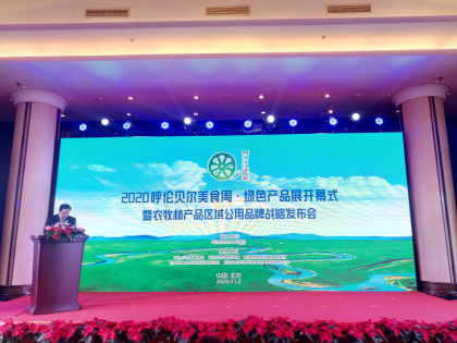 呼伦贝尔农牧林产品区域公用品牌 在北京盛大发布