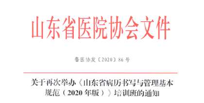 ҽʪҽԺ֯չɽʡд淶2020棩רѵ