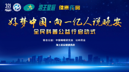 “好梦中国”公益活动携手海王星辰走进失眠人群