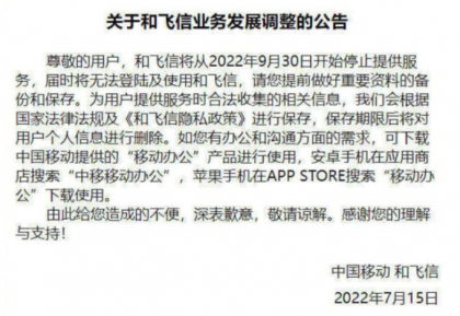 中国移动宣布飞信app停运，用过的都暴露了年龄